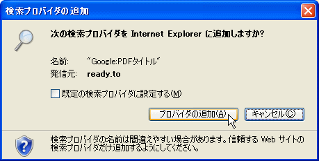 Internet Explorerへの検索プラグインの追加
